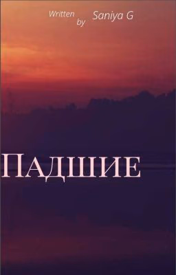 ПАДШИЕ