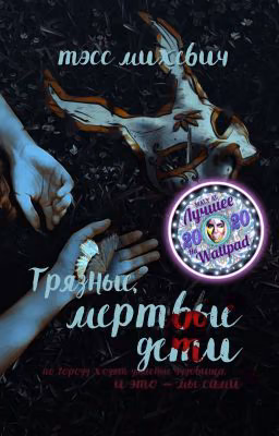 Грязные, мертвые дети