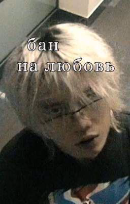 бан на любовь!