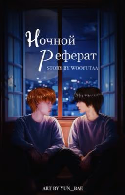 Ночной реферат