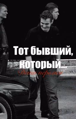 Тот бывший который..
