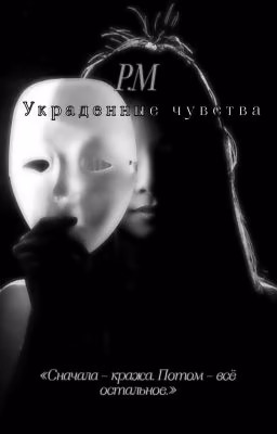 Украденные чувства P.M