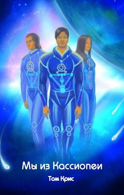 Мы из Кассиопеи