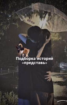 Истории «представь»