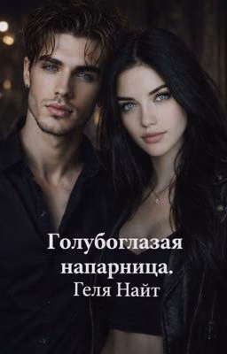 Голубоглазая напарница.