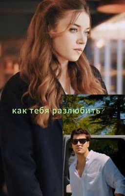 Как тебя разлюбить?| 16+| 2 Часть.