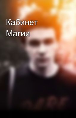 Кабинет Магии 