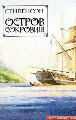 Остров сокровищ. Р.Л.Стивенсон