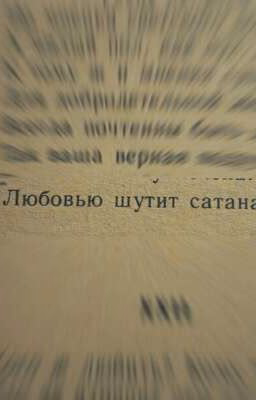 любовью шутит Сатана