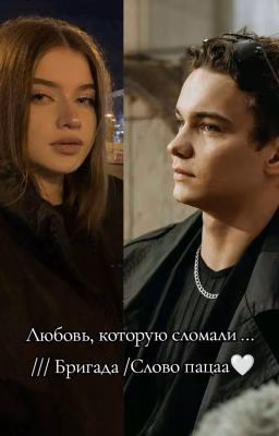 Любовь, которую сломали ... ///Бригада/Слово Пацана.