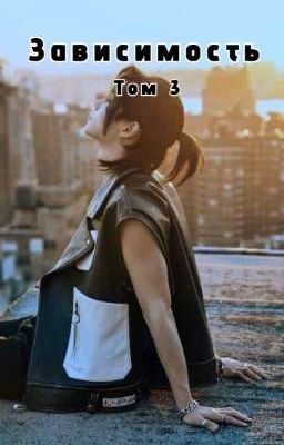 Зависимость Том 3