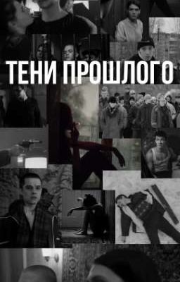 Тени прошлого