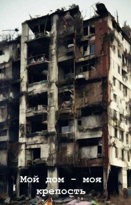 20 лет зимы: мой дом - моя крепость