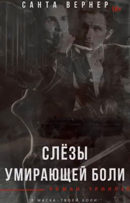 Слёзы умирающей боли