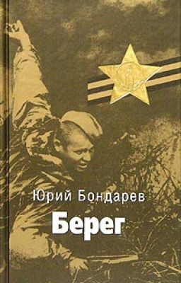Бондарев "Берег"