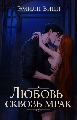Любовь сквозь мрак 