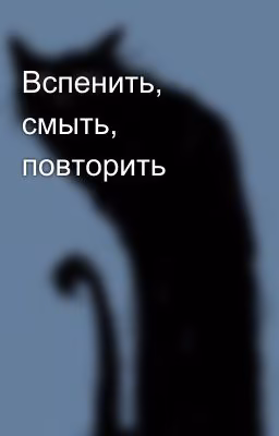Вспенить, смыть, повторить