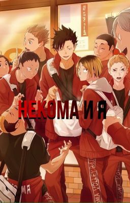 Некома И Я