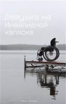 ::девушка на инвалидной каляске::Олег Шепс::     (Заморожено)