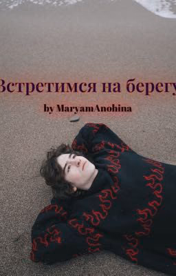 Встретимся на берегу