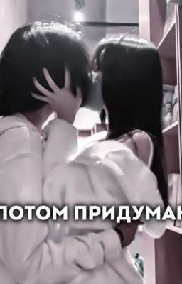 "-потом придумаю"