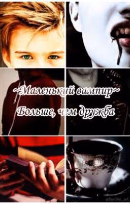 ~ Маленький вампир ~ Больше чем дружба