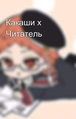 Какаши х Читатель