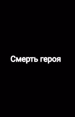 Смерть героя