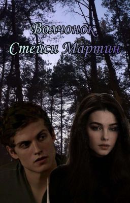 Волчонок. Стейси Мартин  