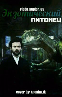 Экзотический питомец
