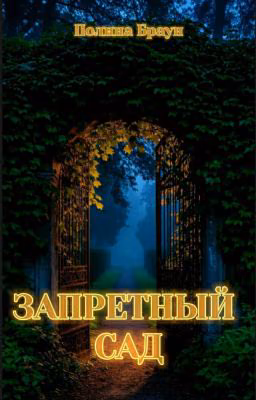 Запретный сад