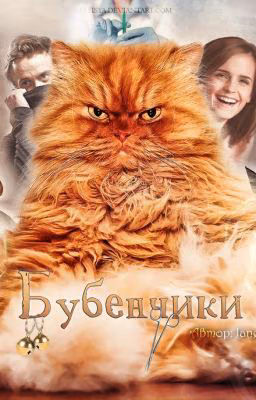 Бубенчики by Jane Evans