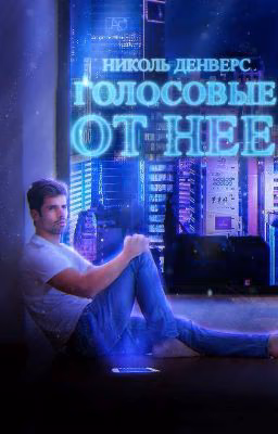 Голосовые от неё.