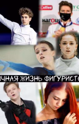 Личная жизнь фигуристов
