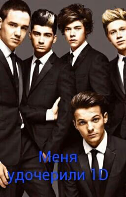 Меня удочерили 1D
