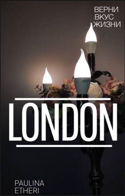 Лондон