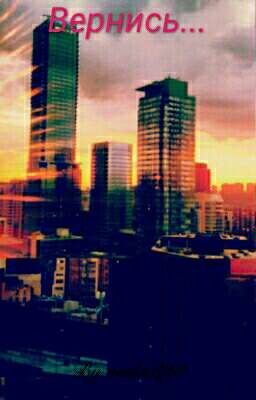 Вернись...