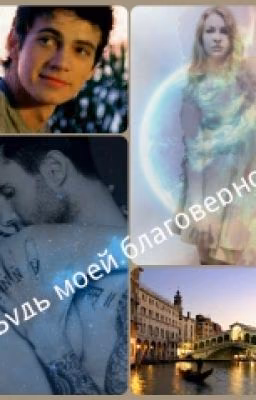 Будь моей благоверной