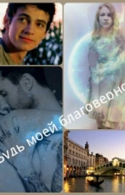 Будь моей благоверной