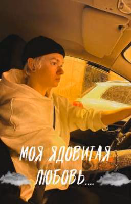 Моя Ядовитая Любовь....
