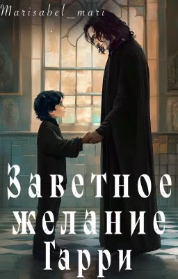 Заветное желание Гарри