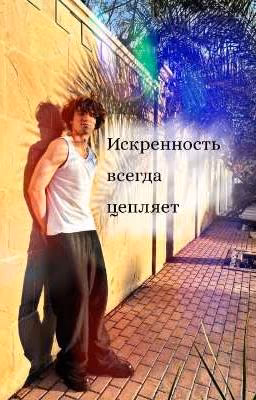 Искренность всегда цепляет. //Данон//