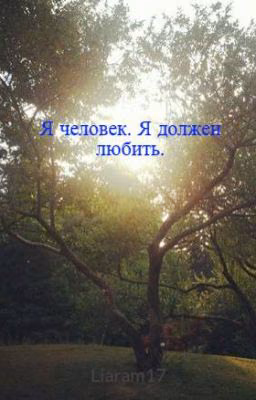 Я человек. Я должен любить.