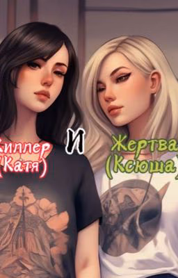 •^•Киллер и Жертва•^•