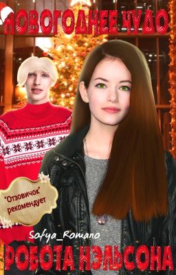 Новогоднее чудо робота Нэльсона.