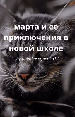 ~марта и ее приключения в новой школе~