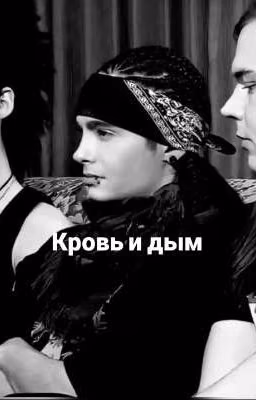 Кровь и дым
