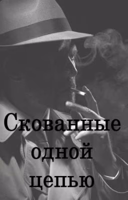 Скованные одной цепью