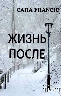 Жизнь после