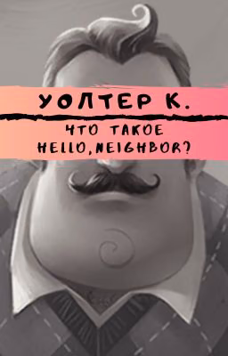 Что такое Hello, neighbor?